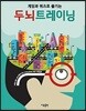 두뇌트레이닝