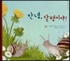 안녕, 달팽이야!