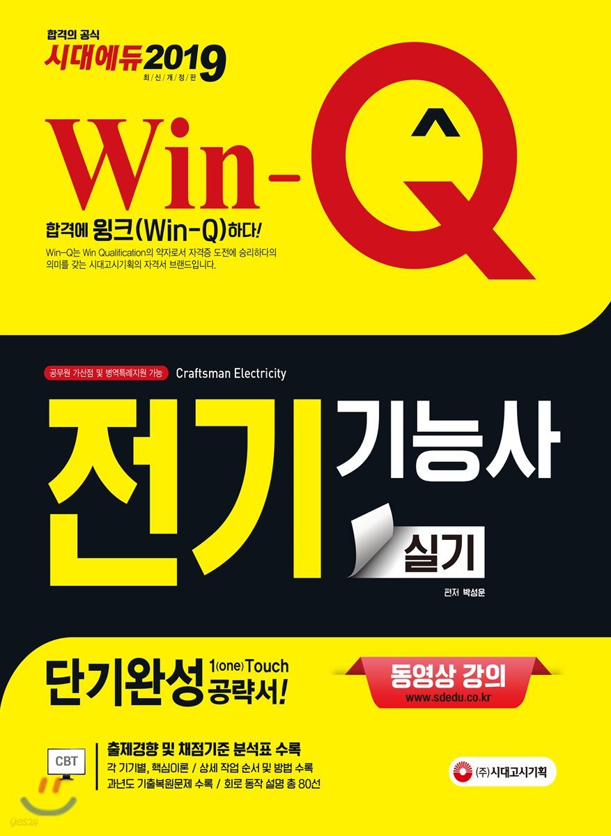 2019 Win-Q 전기기능사 실기 단기완성