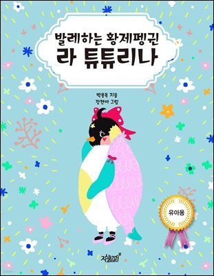 발레하는 황제펭귄 라 튜튜리나 (유아용)