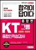 2018 합격이 답이다 KT그룹 종합인적성검사 인문계/이공계 종합편