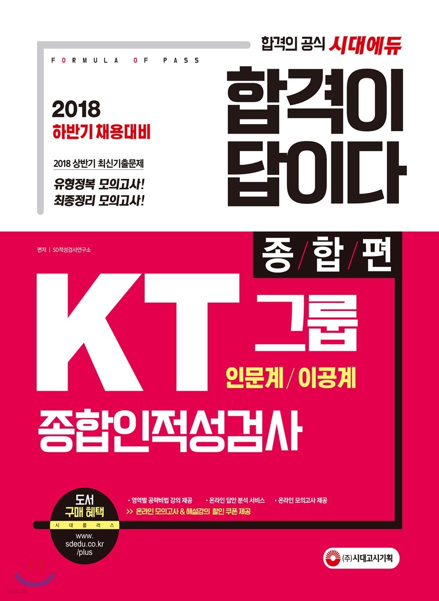 2018 합격이 답이다 KT그룹 종합인적성검사 인문계/이공계 종합편