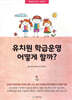 유치원 학급운영 어떻게 할까?