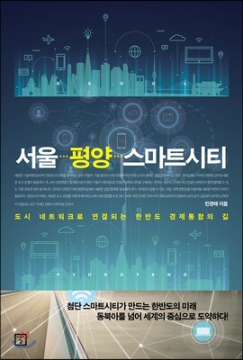 서울 평양 스마트시티