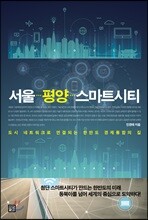 서울 평양 스마트시티