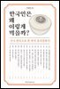 한국인은 왜 이렇게 먹을까?
