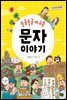 둥글둥글 지구촌  문자 이야기 - 함께 사는 세상 20