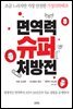 면역력 슈퍼 처방전