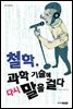 철학, 과학 기술에 다시 말을 걸다