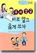 우리 말글 바로 알고 옳게 쓰자