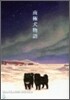 南極犬物語