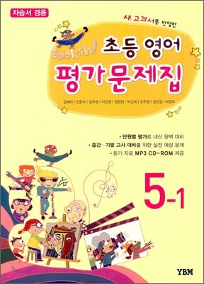 새 교과서를 반영한 초등영어 평가문제집 5-1 (2014년/ 김혜리)