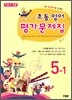 새 교과서를 반영한 초등영어 평가문제집 5-1 (2014년/ 김혜리)
