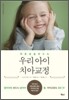 우리 아이 치아교정