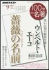 100分de名著 2018年9月 ウンベルト.エ-コ 薔薇の名前