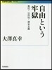 自由という牢獄