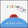 まるまるぽぽぽん