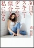 30日でスキニ-デニムの似合う私になる