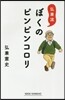 ぼくのピンピンコロリ