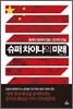 슈퍼 차이나의 미래