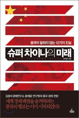 슈퍼 차이나의 미래