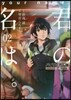 君の名は。 バイリンガル版(02)
