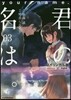 君の名は。 バイリンガル版(03)