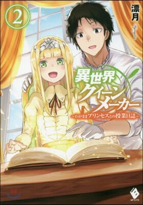 異世界クイ-ンメ-カ- わがままプリンセスとの授業日誌(2)