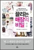 끌리는 매장의 비밀