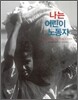 나는 어린이 노동자