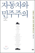 자동차와 민주주의