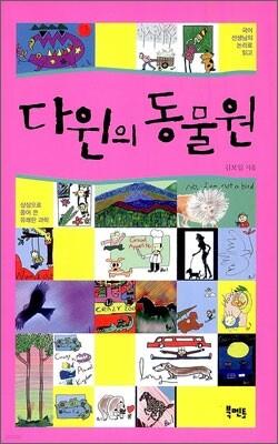다윈의 동물원