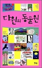 다윈의 동물원