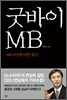 굿바이 MB