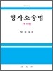 형사소송법