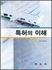 특허의 이해