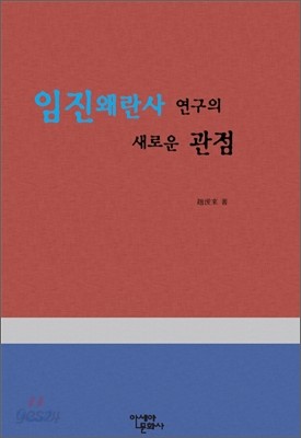 새로운 관점의 임진왜란사 연구