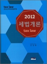 2012 세법개론