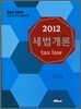 2012 세법개론