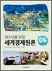 세계화의 두 얼굴