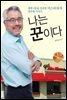 나는 꾼이다