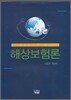 해상보험론