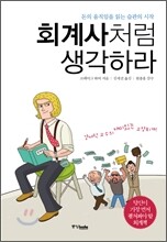 회계사처럼 생각하라