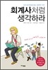 회계사처럼 생각하라