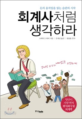 회계사처럼 생각하라