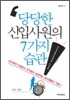 당당한 신입사원의 7가지 습관