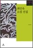 최인욱 소설 선집