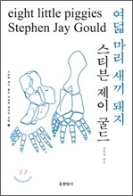 여덟 마리 새끼 돼지