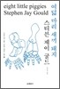 여덟 마리 새끼 돼지
