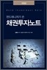 채권투자노트